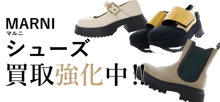 マルニのシューズ買取強化中