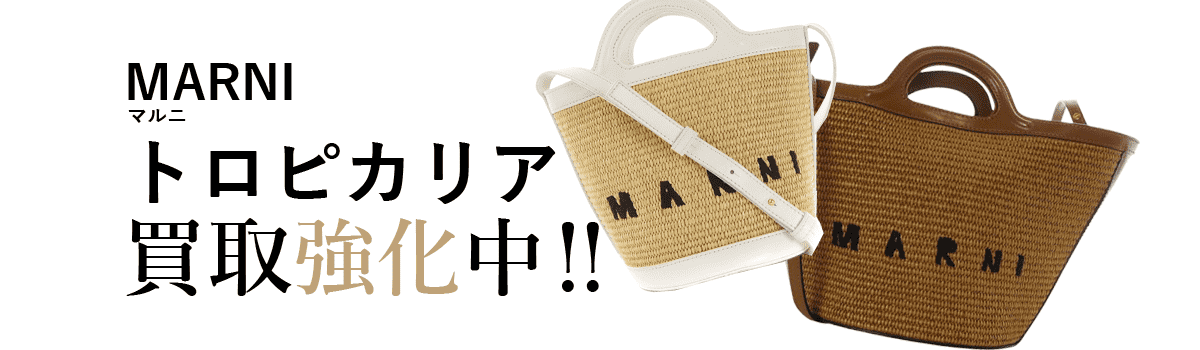 マルニのトロピカリア買取強化中