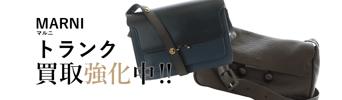 マルニのトランク買取強化中