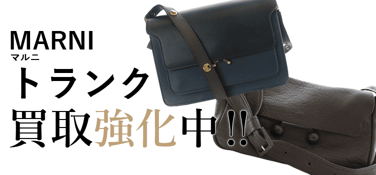 マルニのトランク買取強化中