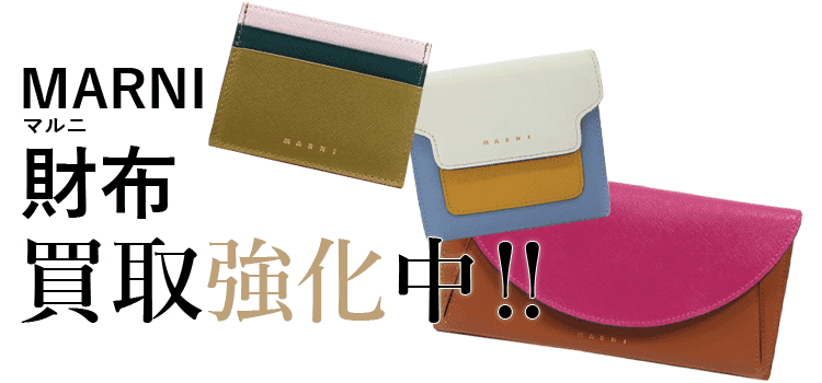 マルニの財布買取強化中