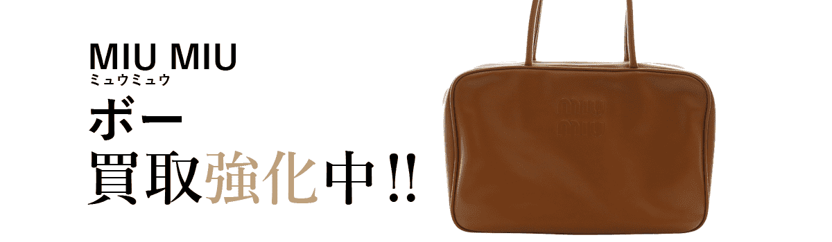 ミュウミュウのボー買取強化中