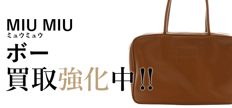ミュウミュウのボー買取強化中