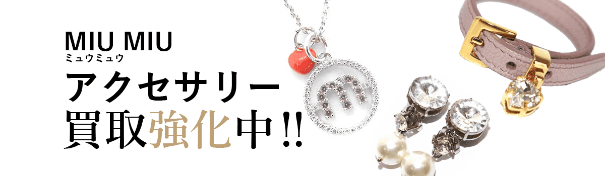 ミュウミュウのアクセサリー買取強化中