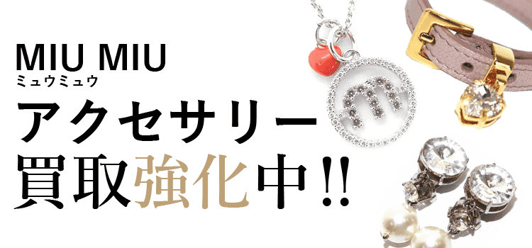 ミュウミュウのアクセサリー買取強化中