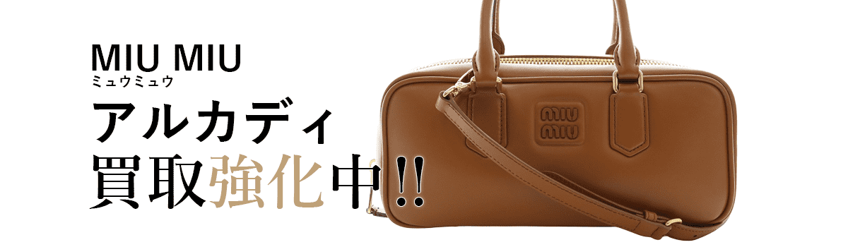 ミュウミュウのアルカディ買取強化中