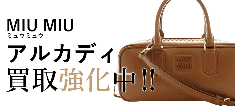 ミュウミュウのアルカディ買取強化中