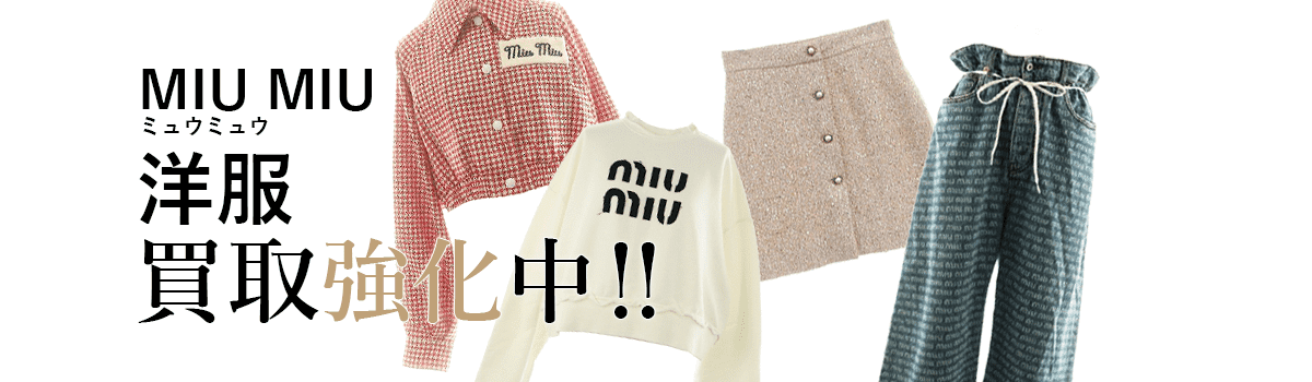 ミュウミュウの洋服買取強化中