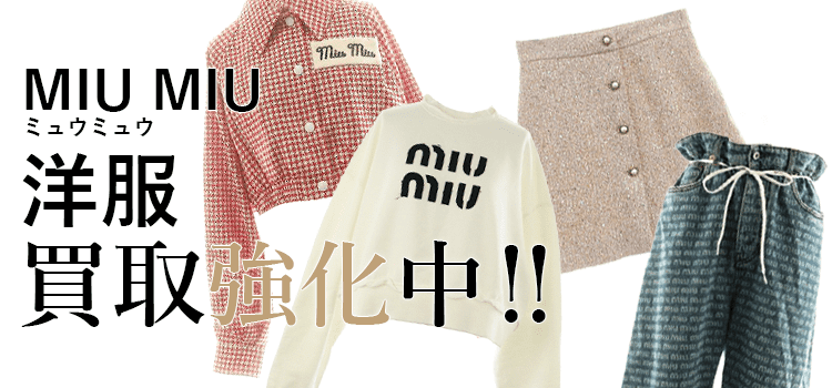 ミュウミュウの洋服買取強化中