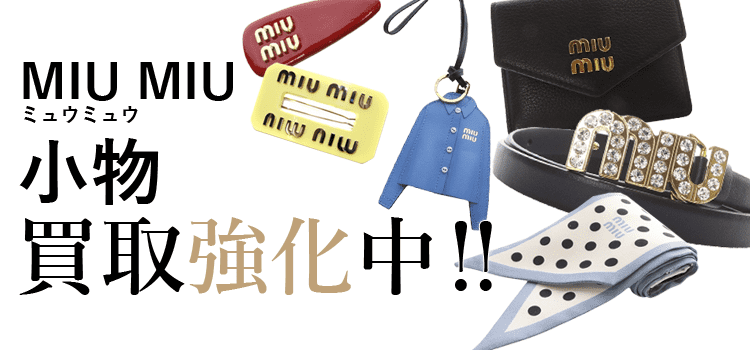 ミュウミュウの小物買取強化中