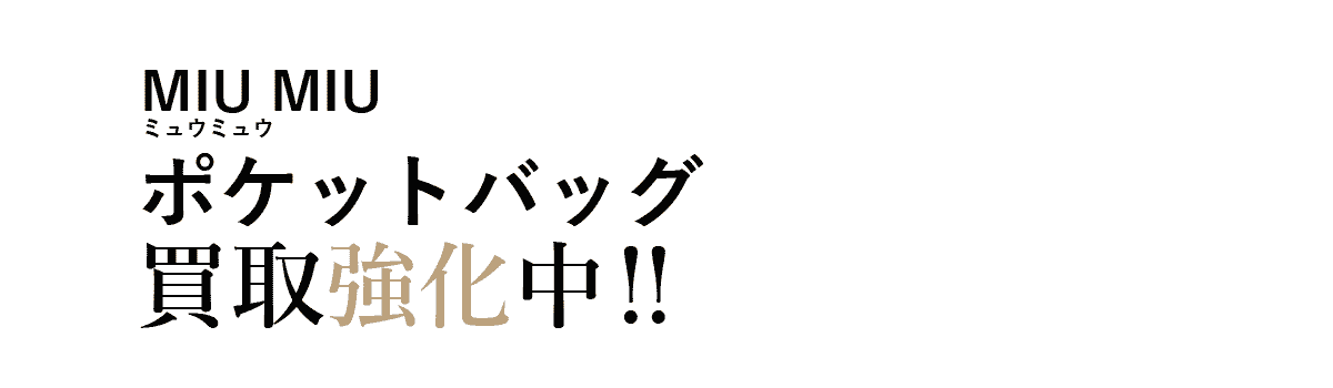 ミュウミュウのポケット買取強化中