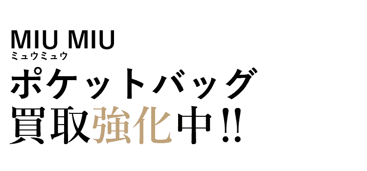 ミュウミュウのポケット買取強化中