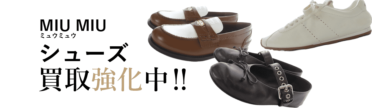 ミュウミュウのシューズ買取強化中