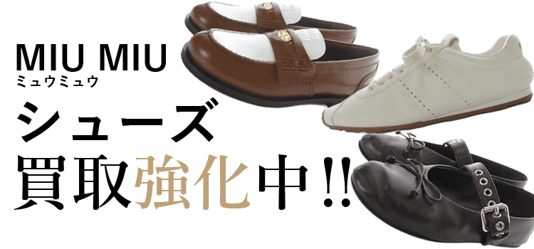 ミュウミュウのシューズ買取強化中