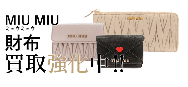 ミュウミュウの財布買取強化中