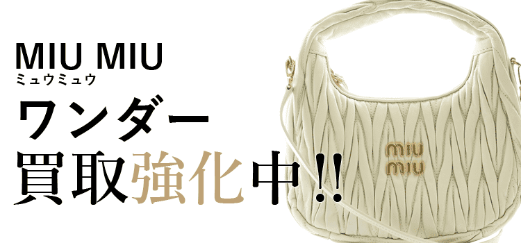 ミュウミュウのワンダー買取強化中