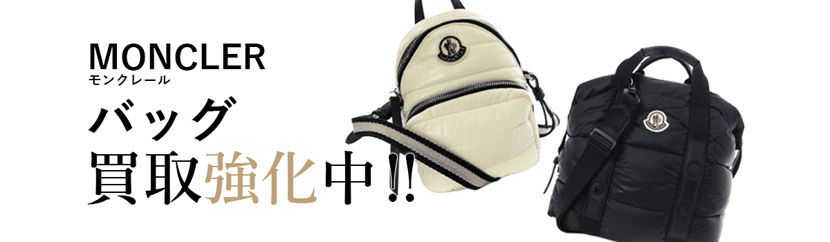 モンクレールのバッグ買取強化中
