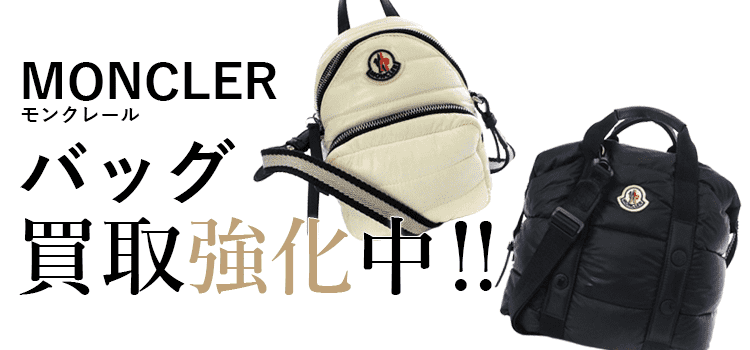 モンクレールのバッグ買取強化中