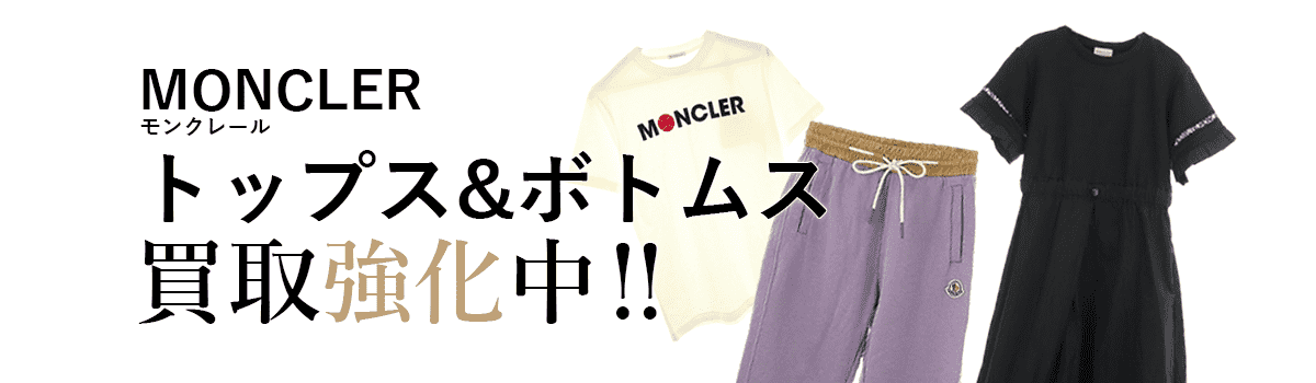 モンクレールのトップス&ボトムス買取強化中