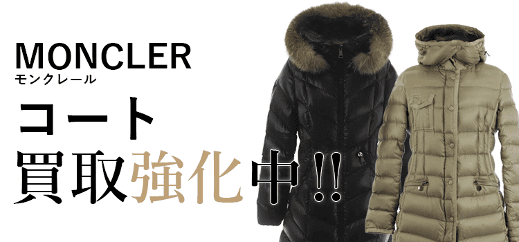 モンクレールのコート買取強化中
