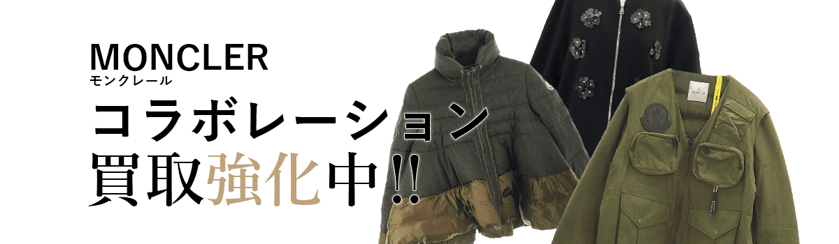 モンクレールのコラボレーション買取強化中