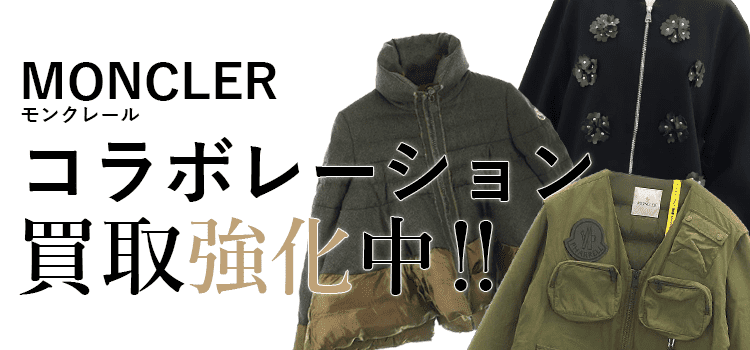 モンクレールのコラボレーション買取強化中