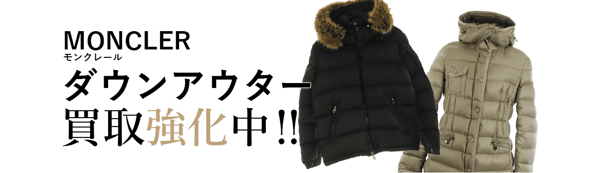 モンクレールのダウンアウター買取強化中