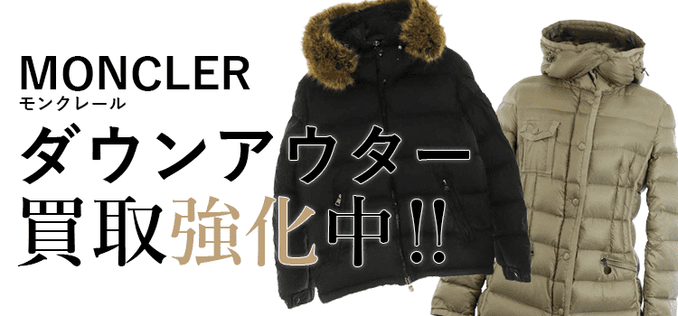 モンクレールのダウンアウター買取強化中