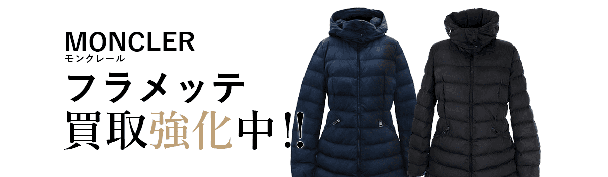 モンクレールのフラメッテ買取強化中