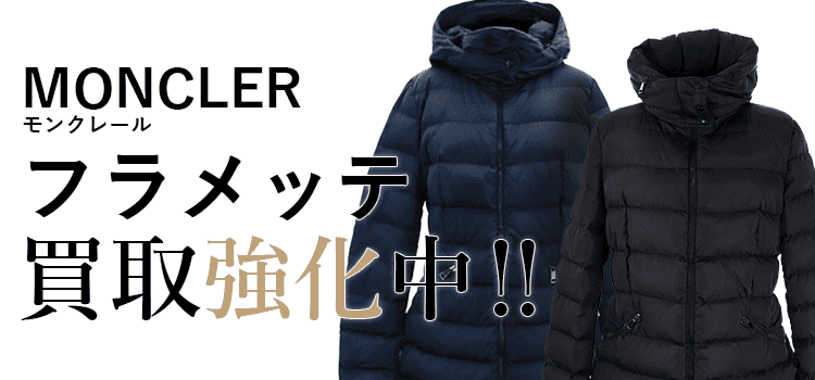 モンクレールのフラメッテ買取強化中