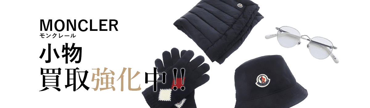 モンクレールの小物買取強化中