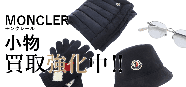 モンクレールの小物買取強化中