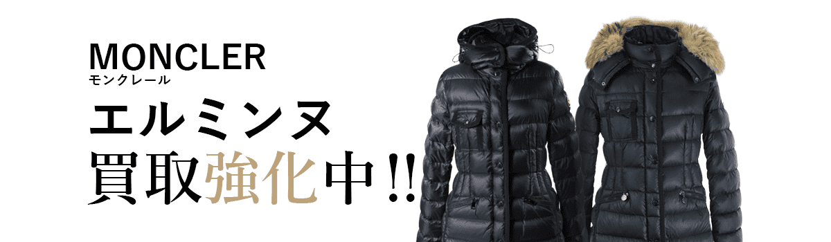 モンクレールのエルミンヌ買取強化中