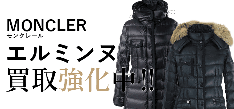 モンクレールのエルミンヌ買取強化中