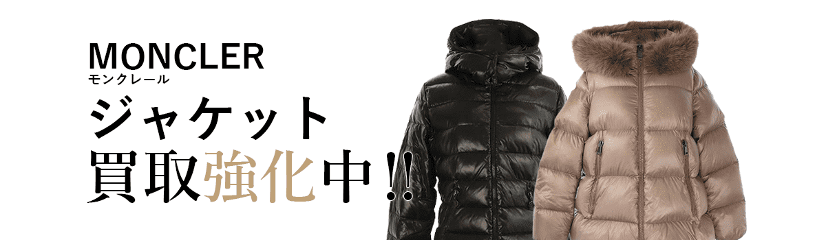 モンクレールのジャケット買取強化中
