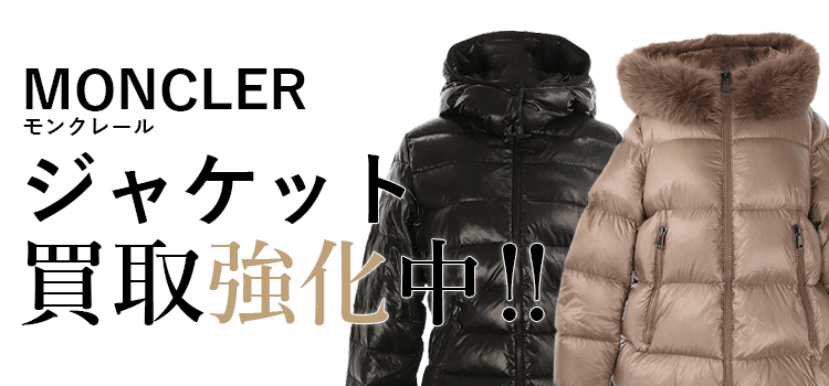 モンクレールのジャケット買取強化中
