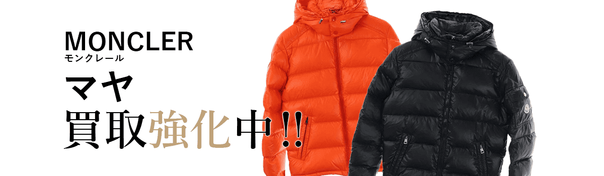 モンクレールのマヤ買取強化中