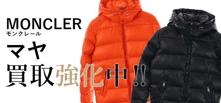 モンクレールのマヤ買取強化中