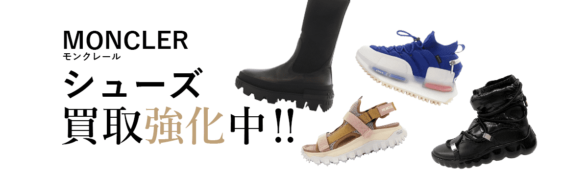 モンクレールのシューズ買取強化中