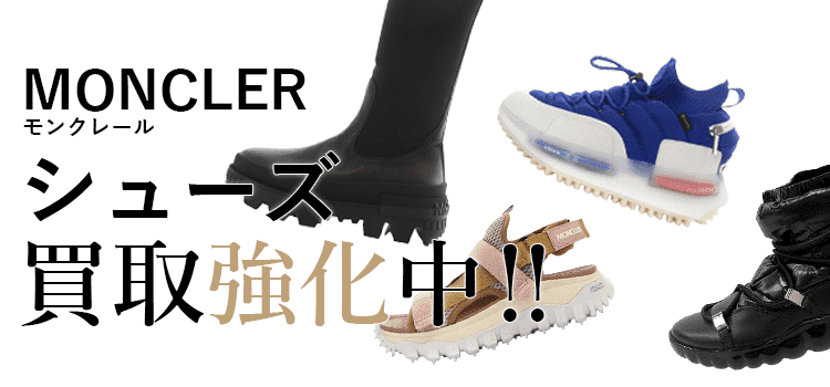 モンクレールのシューズ買取強化中