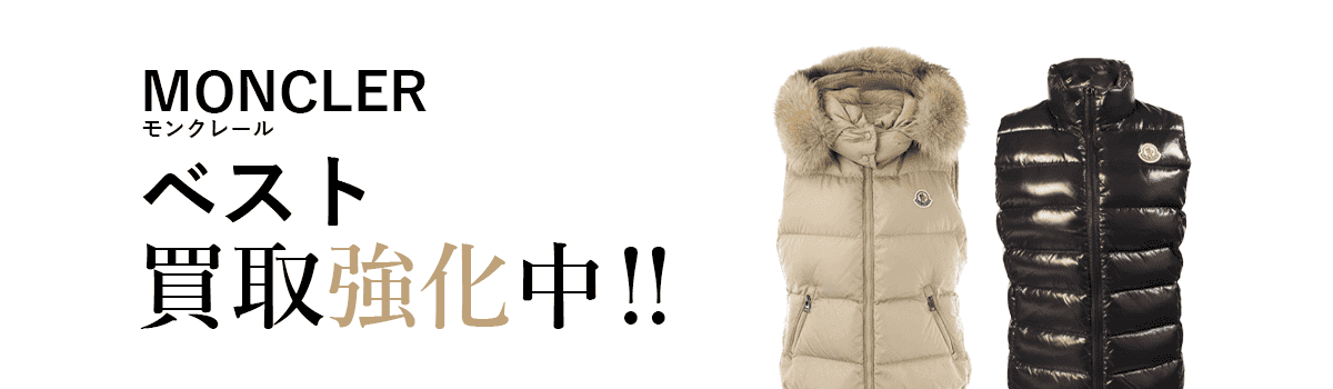 モンクレールのベスト買取強化中