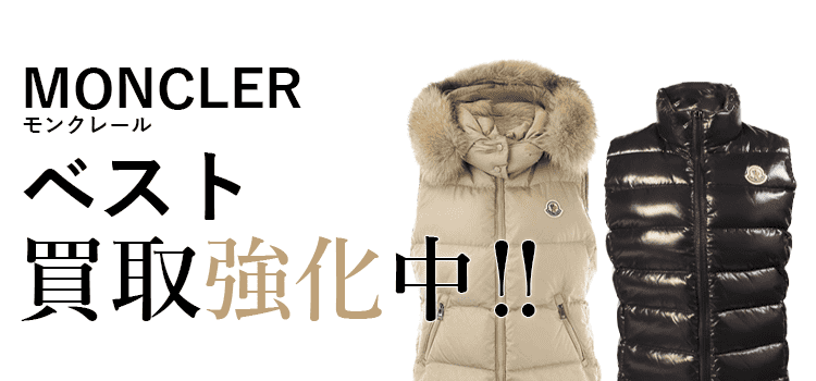 モンクレールのベスト買取強化中