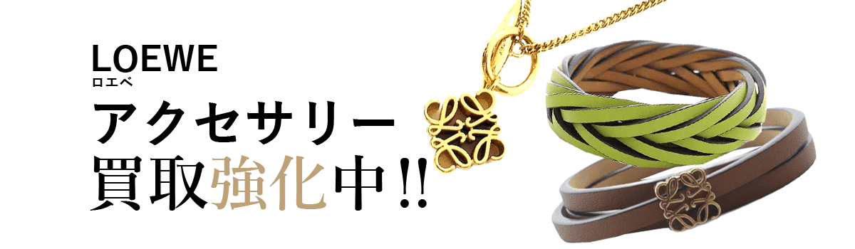 ロエベのアクセサリー買取強化中