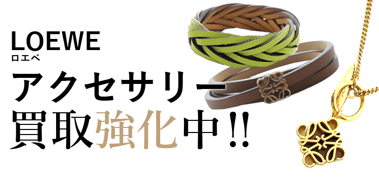 ロエベのアクセサリー買取強化中