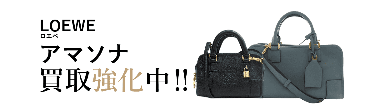 ロエベのアマソナ買取強化中