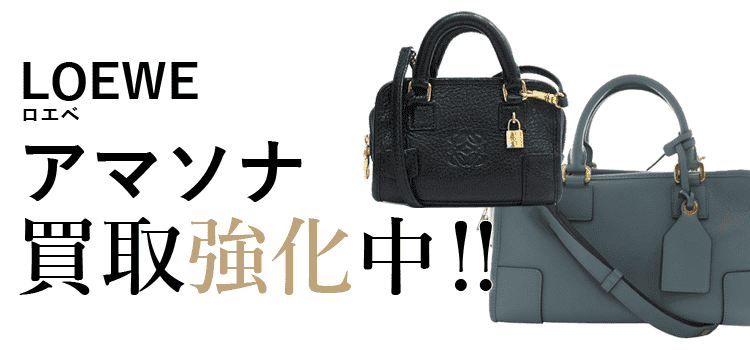 ロエベのアマソナ買取強化中