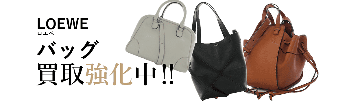 ロエベのバッグ買取強化中
