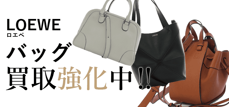 ロエベのバッグ買取強化中