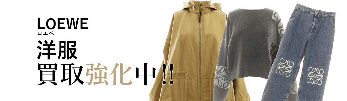 ロエベの洋服買取強化中