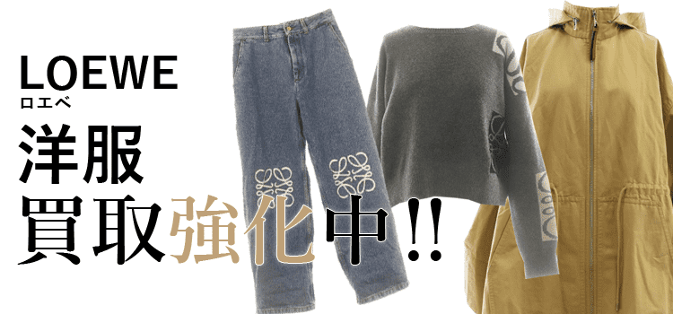 ロエベの洋服買取強化中